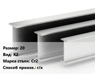 Двутавровая балка 20 К2 Ст2 г/к